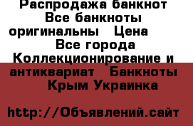 Распродажа банкнот Все банкноты оригинальны › Цена ­ 45 - Все города Коллекционирование и антиквариат » Банкноты   . Крым,Украинка